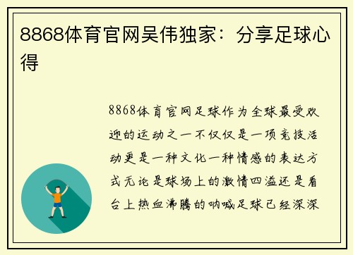 8868体育官网吴伟独家：分享足球心得