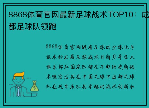 8868体育官网最新足球战术TOP10：成都足球队领跑