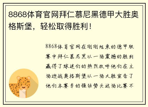 8868体育官网拜仁慕尼黑德甲大胜奥格斯堡，轻松取得胜利！