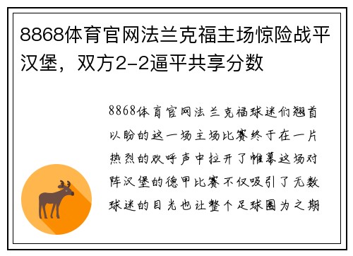 8868体育官网法兰克福主场惊险战平汉堡，双方2-2逼平共享分数