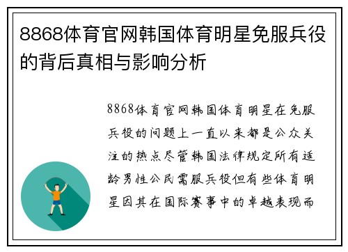 8868体育官网韩国体育明星免服兵役的背后真相与影响分析