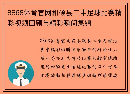 8868体育官网和硕县二中足球比赛精彩视频回顾与精彩瞬间集锦