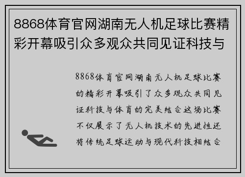 8868体育官网湖南无人机足球比赛精彩开幕吸引众多观众共同见证科技与体育的完美结合