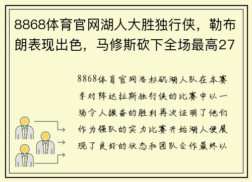 8868体育官网湖人大胜独行侠，勒布朗表现出色，马修斯砍下全场最高27分