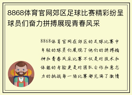 8868体育官网郊区足球比赛精彩纷呈球员们奋力拼搏展现青春风采