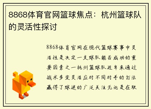 8868体育官网篮球焦点：杭州篮球队的灵活性探讨