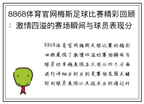 8868体育官网梅斯足球比赛精彩回顾：激情四溢的赛场瞬间与球员表现分析