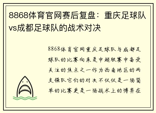8868体育官网赛后复盘：重庆足球队vs成都足球队的战术对决