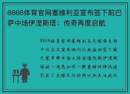 8868体育官网塞维利亚宣布签下前巴萨中场伊涅斯塔：传奇再度启航