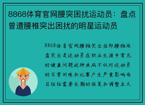 8868体育官网腰突困扰运动员：盘点曾遭腰椎突出困扰的明星运动员