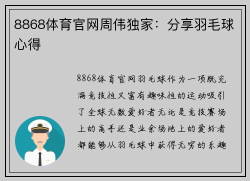 8868体育官网周伟独家：分享羽毛球心得