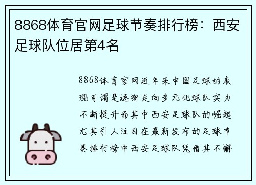8868体育官网足球节奏排行榜：西安足球队位居第4名