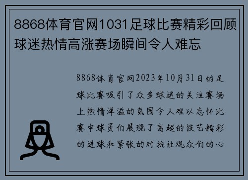 8868体育官网1031足球比赛精彩回顾球迷热情高涨赛场瞬间令人难忘