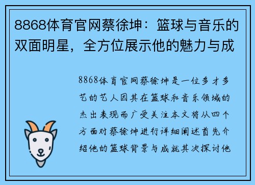 8868体育官网蔡徐坤：篮球与音乐的双面明星，全方位展示他的魅力与成就