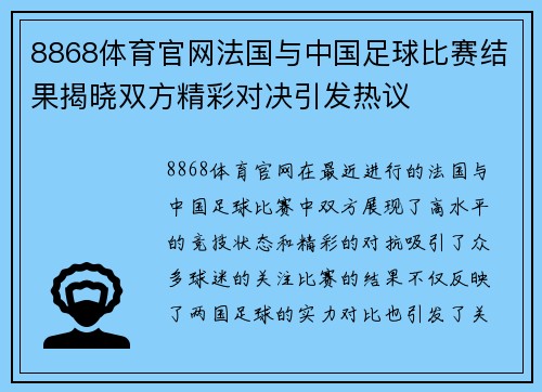 8868体育官网法国与中国足球比赛结果揭晓双方精彩对决引发热议