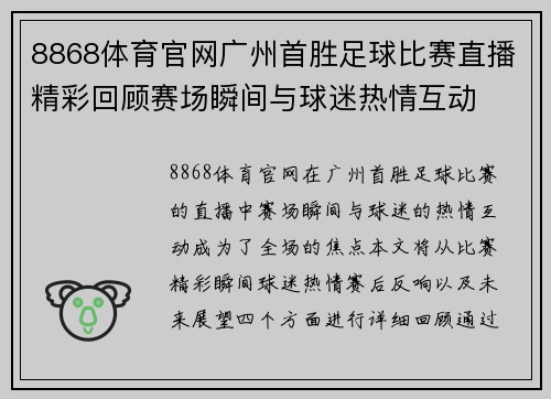 8868体育官网广州首胜足球比赛直播精彩回顾赛场瞬间与球迷热情互动