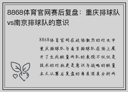 8868体育官网赛后复盘：重庆排球队vs南京排球队的意识
