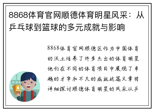 8868体育官网顺德体育明星风采：从乒乓球到篮球的多元成就与影响