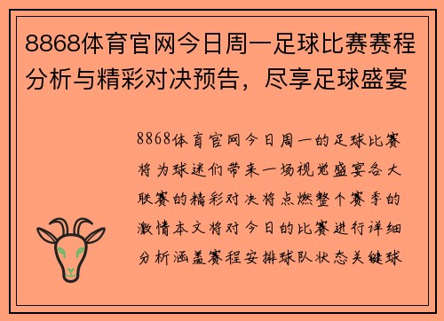 8868体育官网今日周一足球比赛赛程分析与精彩对决预告，尽享足球盛宴