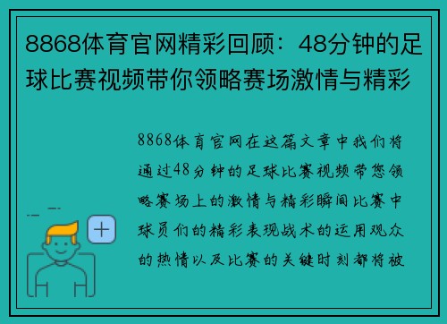 8868体育官网精彩回顾：48分钟的足球比赛视频带你领略赛场激情与精彩瞬间
