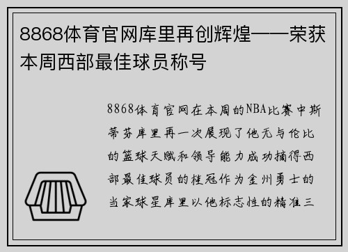 8868体育官网库里再创辉煌——荣获本周西部最佳球员称号