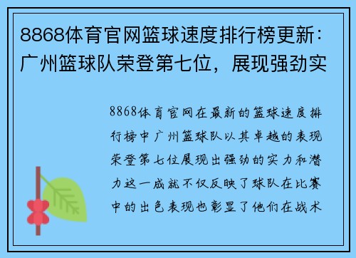 8868体育官网篮球速度排行榜更新：广州篮球队荣登第七位，展现强劲实力