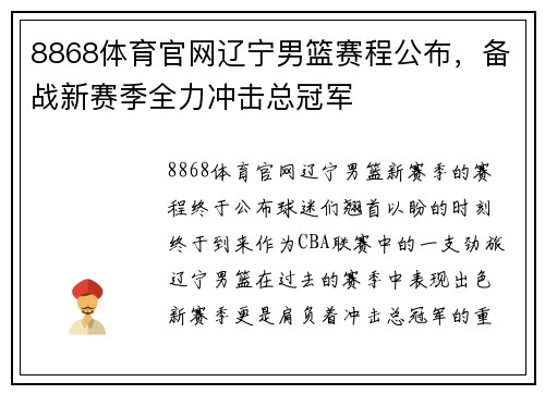 8868体育官网辽宁男篮赛程公布，备战新赛季全力冲击总冠军