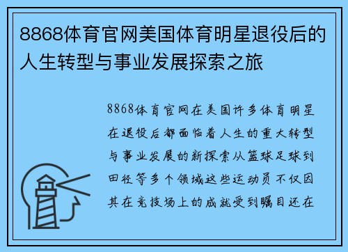8868体育官网美国体育明星退役后的人生转型与事业发展探索之旅
