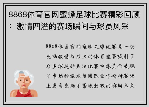 8868体育官网蜜蜂足球比赛精彩回顾：激情四溢的赛场瞬间与球员风采