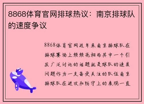 8868体育官网排球热议：南京排球队的速度争议