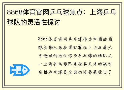 8868体育官网乒乓球焦点：上海乒乓球队的灵活性探讨