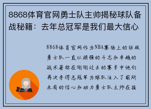 8868体育官网勇士队主帅揭秘球队备战秘籍：去年总冠军是我们最大信心来源