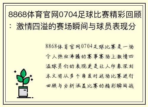 8868体育官网0704足球比赛精彩回顾：激情四溢的赛场瞬间与球员表现分析