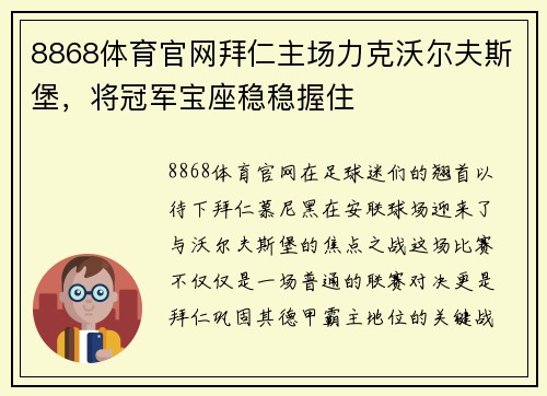 8868体育官网拜仁主场力克沃尔夫斯堡，将冠军宝座稳稳握住