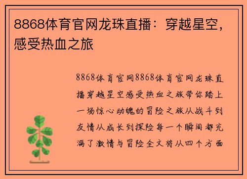 8868体育官网龙珠直播：穿越星空，感受热血之旅