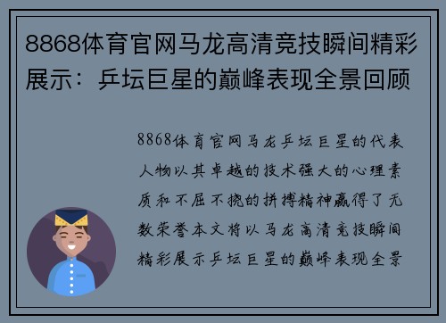 8868体育官网马龙高清竞技瞬间精彩展示：乒坛巨星的巅峰表现全景回顾