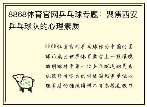 8868体育官网乒乓球专题：聚焦西安乒乓球队的心理素质