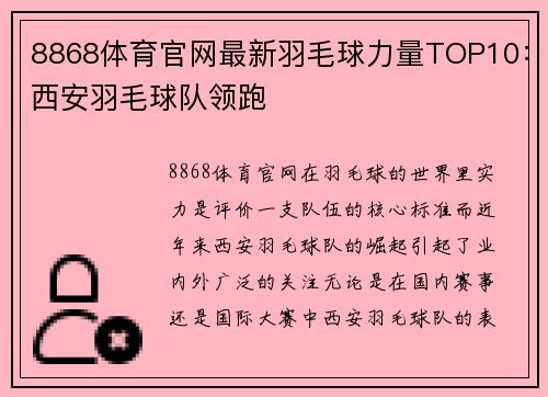 8868体育官网最新羽毛球力量TOP10：西安羽毛球队领跑