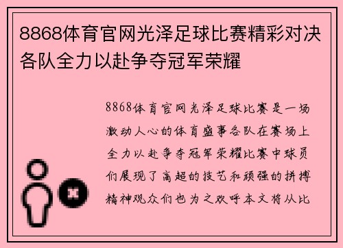 8868体育官网光泽足球比赛精彩对决各队全力以赴争夺冠军荣耀