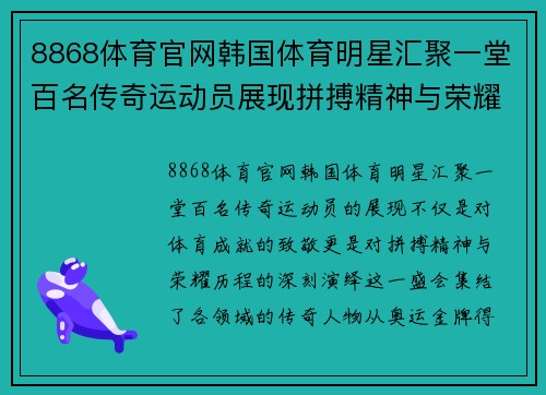8868体育官网韩国体育明星汇聚一堂百名传奇运动员展现拼搏精神与荣耀历程