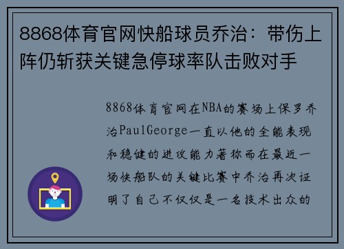 8868体育官网快船球员乔治：带伤上阵仍斩获关键急停球率队击败对手