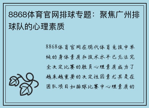 8868体育官网排球专题：聚焦广州排球队的心理素质