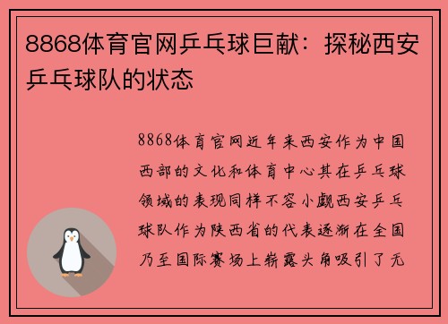8868体育官网乒乓球巨献：探秘西安乒乓球队的状态