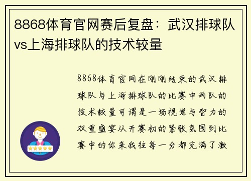 8868体育官网赛后复盘：武汉排球队vs上海排球队的技术较量