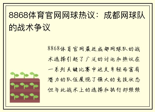 8868体育官网网球热议：成都网球队的战术争议