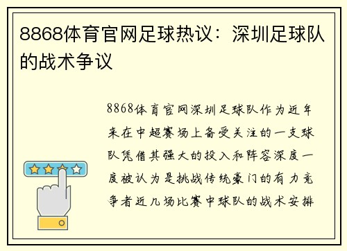8868体育官网足球热议：深圳足球队的战术争议