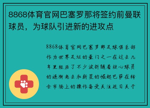 8868体育官网巴塞罗那将签约前曼联球员，为球队引进新的进攻点