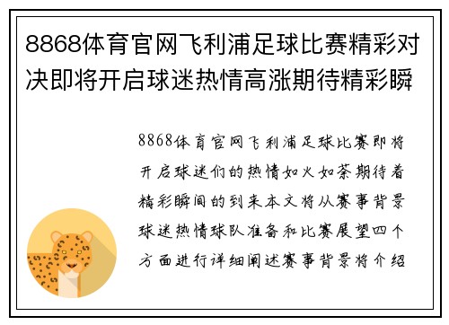 8868体育官网飞利浦足球比赛精彩对决即将开启球迷热情高涨期待精彩瞬间