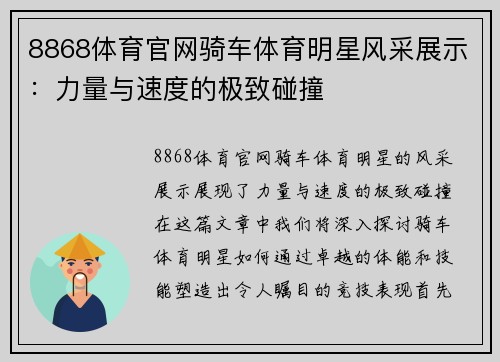 8868体育官网骑车体育明星风采展示：力量与速度的极致碰撞
