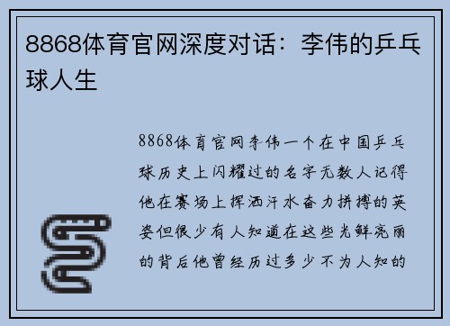 8868体育官网深度对话：李伟的乒乓球人生